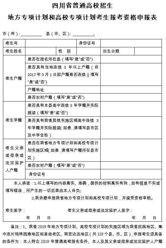 四川省普通高校招生地方專項(xiàng)計(jì)劃和高校專項(xiàng)計(jì)劃考生報(bào)考資格申報(bào)表1.png