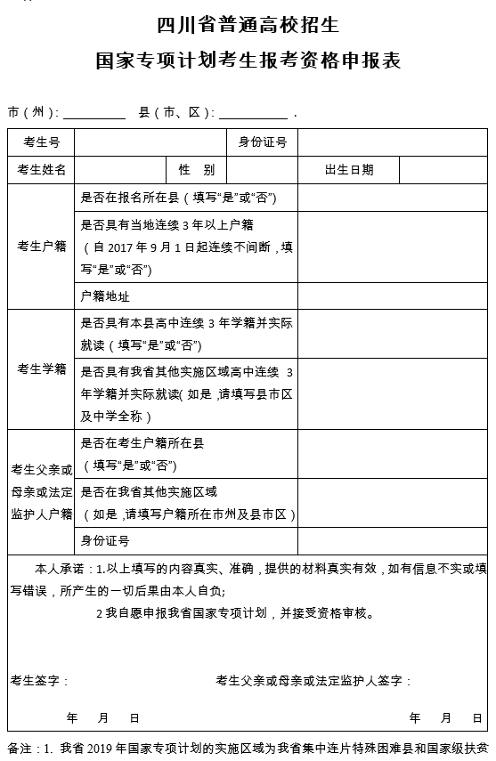 四川省普通高校招生国家专项计划考生报考资格申报表1.png