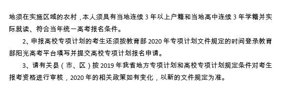 四川省普通高校招生地方專項(xiàng)計(jì)劃和高校專項(xiàng)計(jì)劃考生報(bào)考資格申報(bào)表2020年四川省普通高校招生地方專項(xiàng)計(jì)劃和高校專項(xiàng)計(jì)劃考生報(bào)考資格申報(bào)表2.png