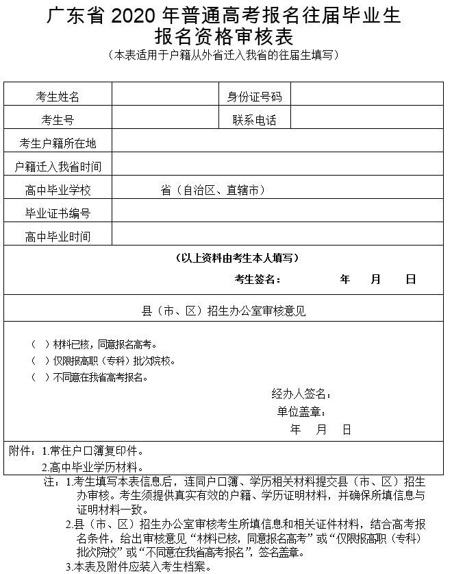 广东省2020年普通高考报名往届毕业生报名资格审核表.png