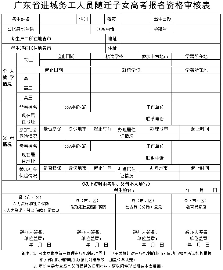 广东省进城务工人员随迁子女高考报名资格审核表.png