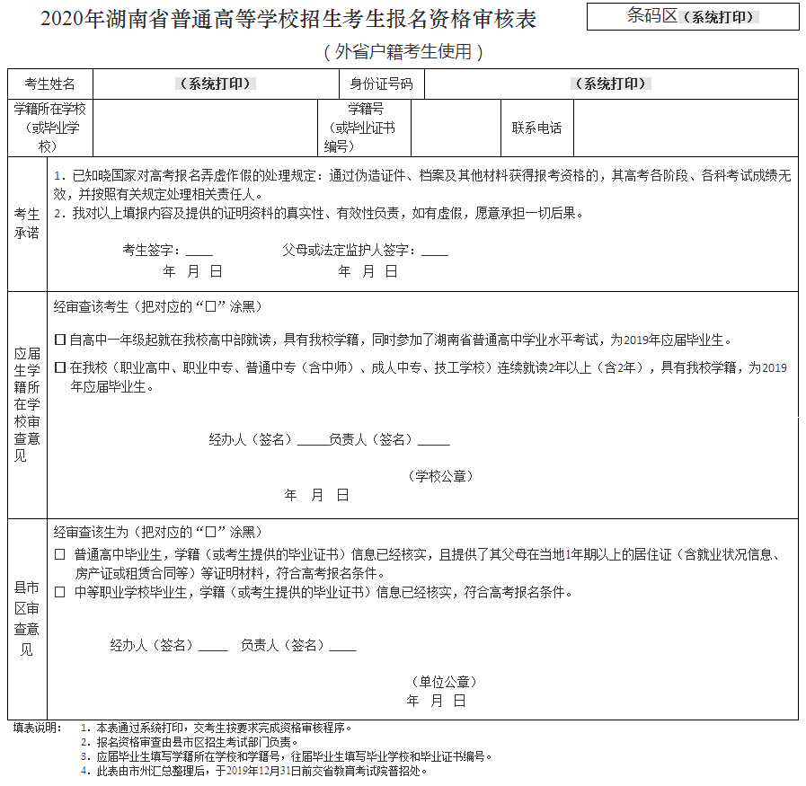 2020年湖南省普通高等學(xué)校招生考生報(bào)名資格審核表.png