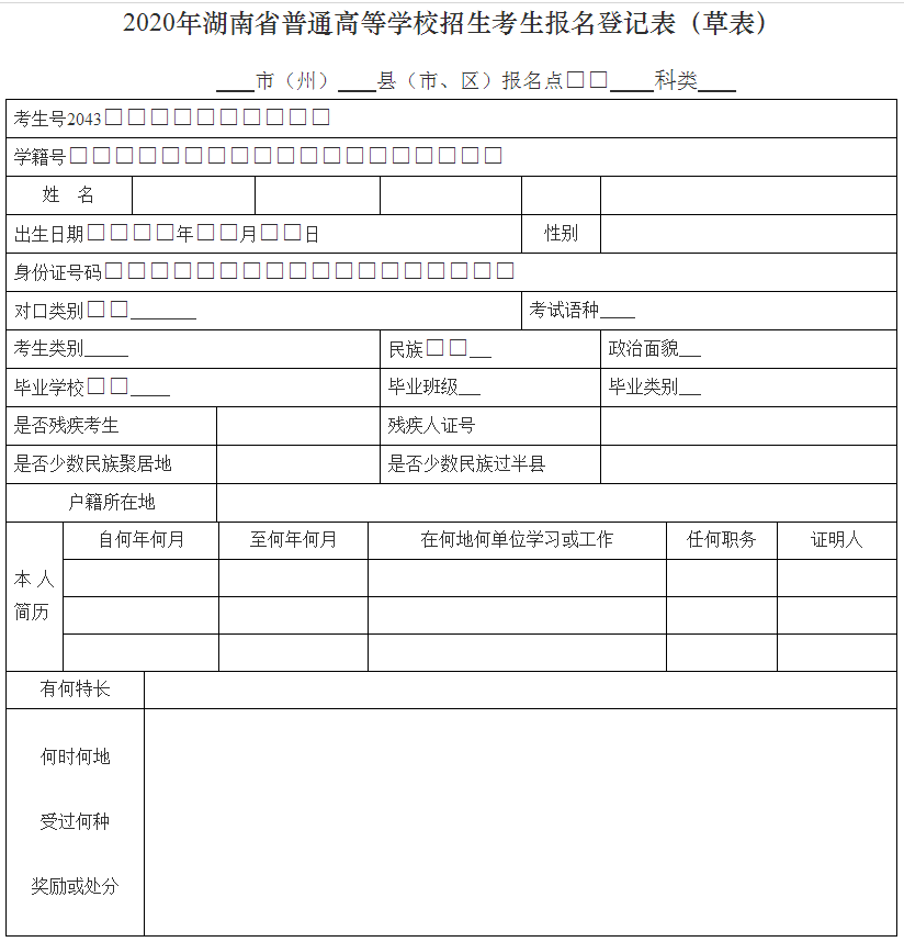 2020年湖南省普通高等学校招生考生报名登记表（草表）1.png