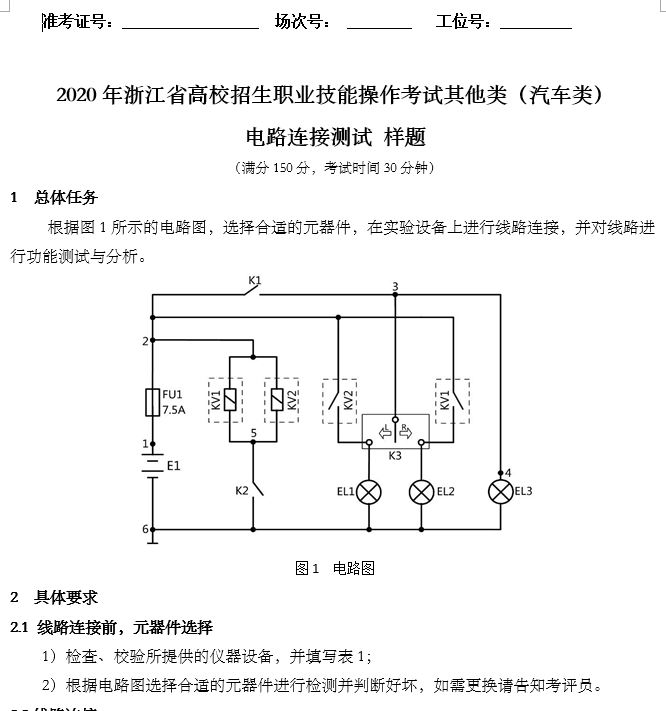 2020年浙江省高校招生職業(yè)技能操作考試其他類(lèi)（汽車(chē)類(lèi)）電路連接測(cè)試樣題.JPG