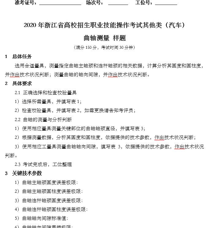 2020年浙江省高校招生職業(yè)技能操作考試其他類（汽車）曲軸測量樣題.JPG