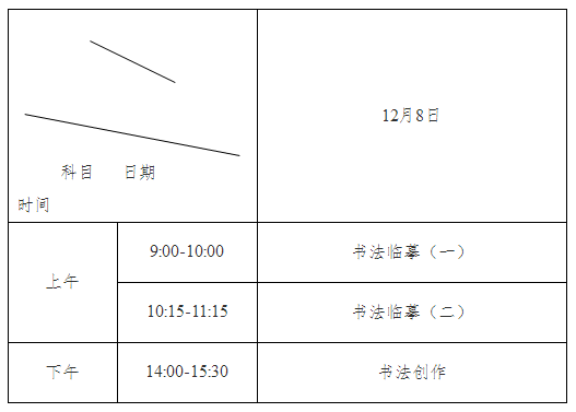 書法藝術和書法教育類考試時間具體安排.png