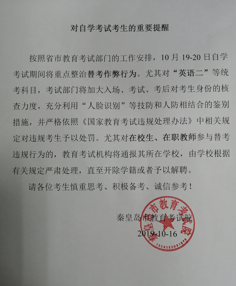 河北秦皇岛2019年10月高等教育自学考试重要提醒