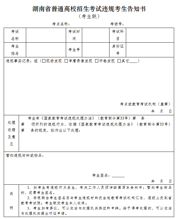 湖南省普通高校招生考試違規(guī)考生告知書.png