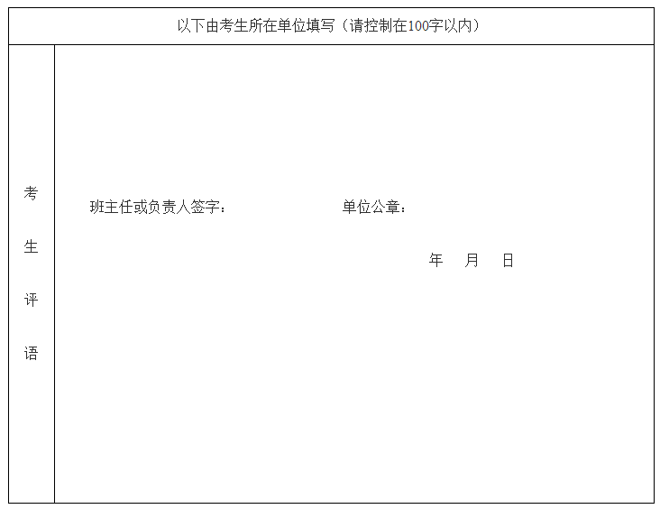 2020年湖南省普通高等学校招生考生报名登记表（草表）（考生评语）.png
