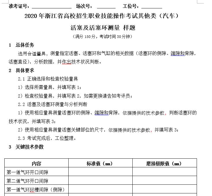 2020年浙江省高校招生職業(yè)技能操作考試其他類（汽車）活塞及活塞環(huán)測量樣題.JPG