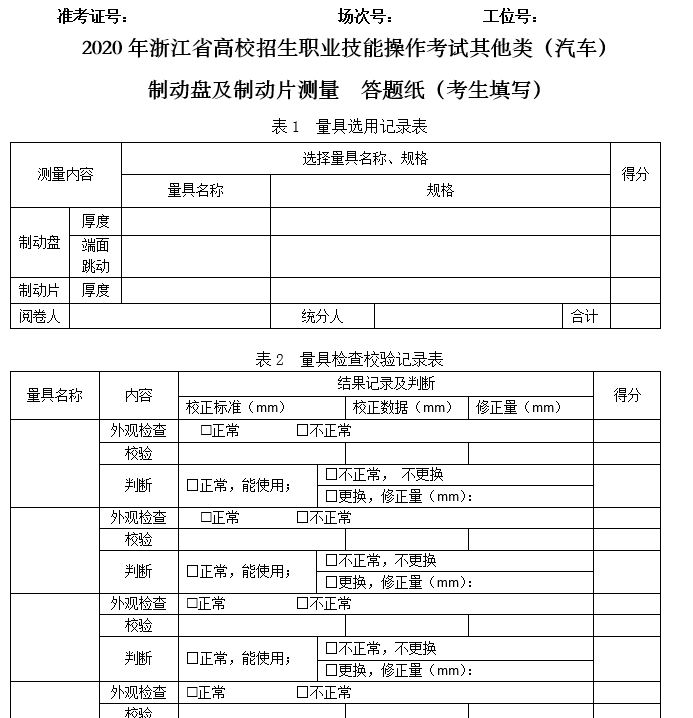 2020年浙江省高校招生職業(yè)技能操作考試其他類（汽車）制動(dòng)盤及制動(dòng)片測量樣題.JPG