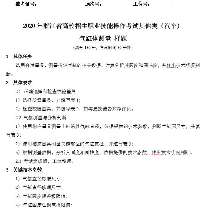 2020年浙江省高校招生職業(yè)技能操作考試其他類（汽車）氣缸體測(cè)量樣題.JPG