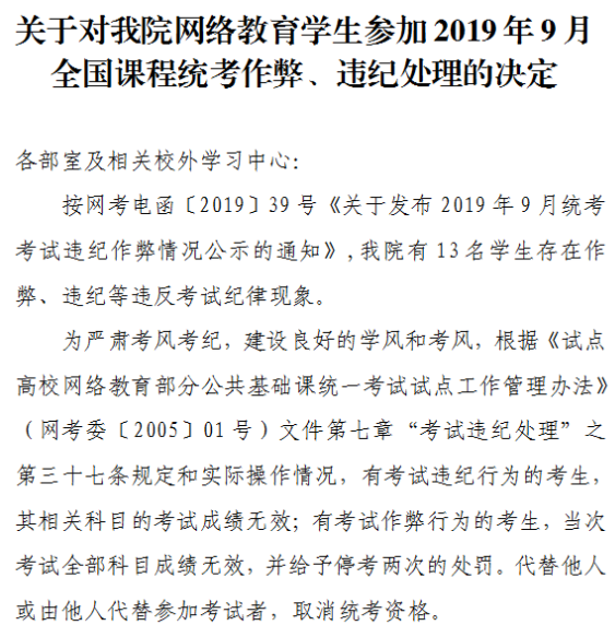 西北工业大学网络教育对我院参加9月统考学生作弊、违纪处理的决定