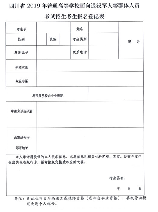 四川省2019年普通高等學校面向退役軍人等群體人員考試招生考生報名登記表.png