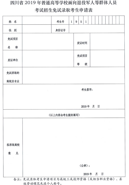 四川省2019年普通高等學(xué)校面向退役軍人等群體人員考試招生免試錄取考生申請(qǐng)表.png