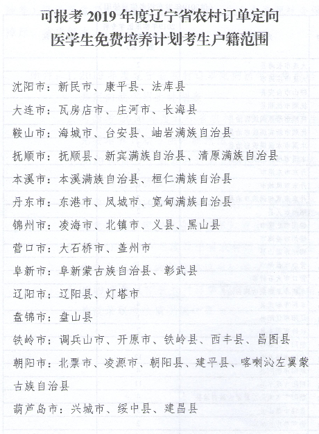 可報(bào)考2019年度遼寧省農(nóng)村訂單定向醫(yī)學(xué)生免費(fèi)培養(yǎng)計(jì)劃考生戶籍范圍.png