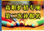 内蒙古2019年高职扩招第二次补报名入口.JPG