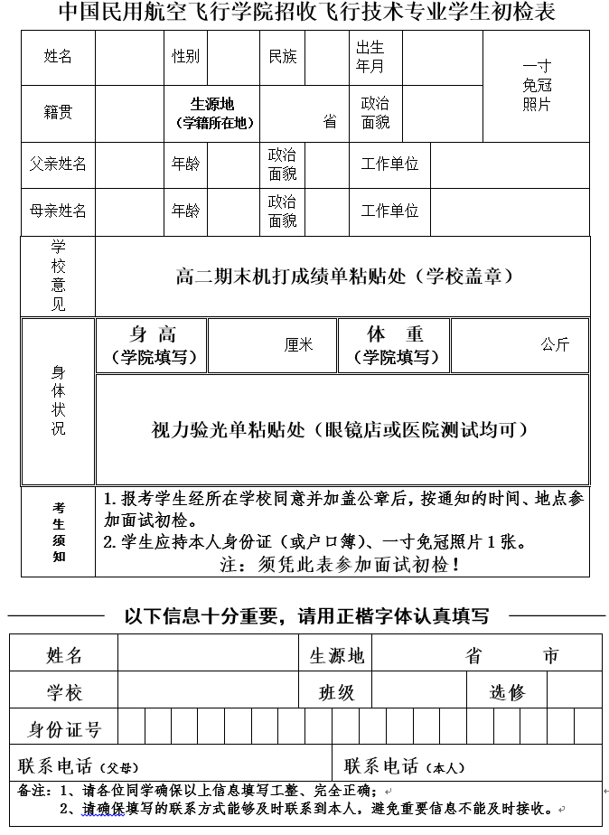 中國民用航空飛行學院招收飛行技術專業(yè)學生初檢表.png