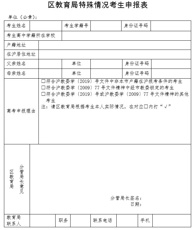 上海市區(qū)教育局特殊情況考生申報(bào)表.png