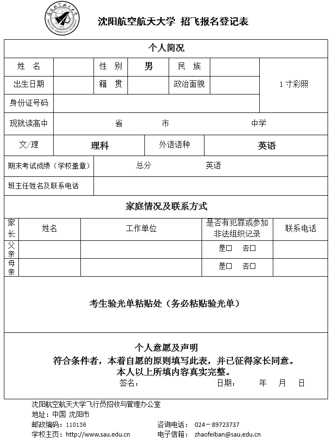 沈阳航空航天大学招飞报名登记表.png