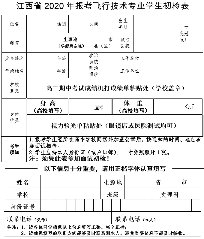 江西省2020年报考飞行技术专业学生初检表.png