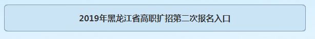 2019年黑龙江省高职扩招第二次考试报名入口（10月28日开始报名）.JPG