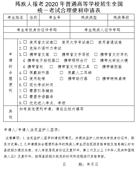 残疾人报考2020年普通高等学校招生全国统一考试合理便利申请表.png