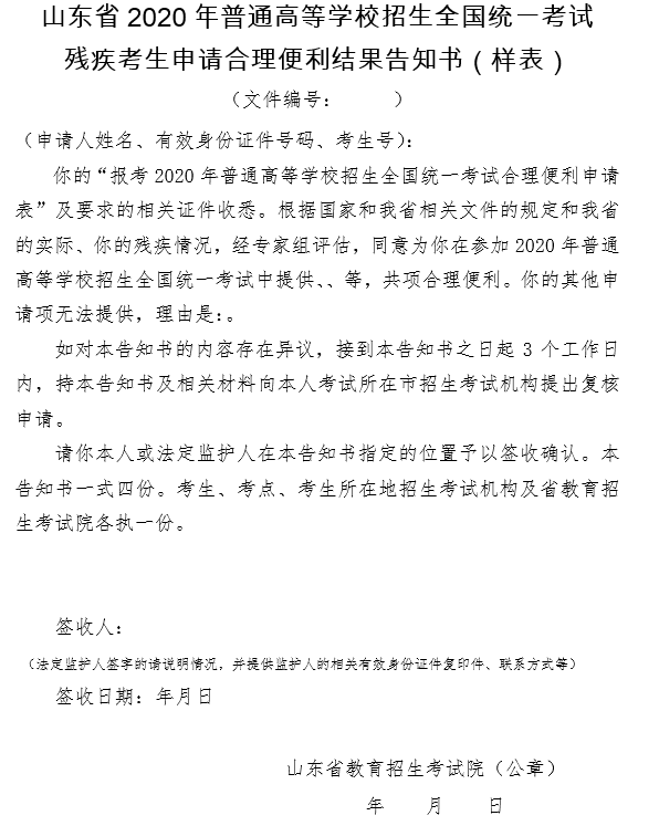 山东省2020年普通高等学校招生全国统一考试残疾考生申请合理便利结果告知书(样表).png