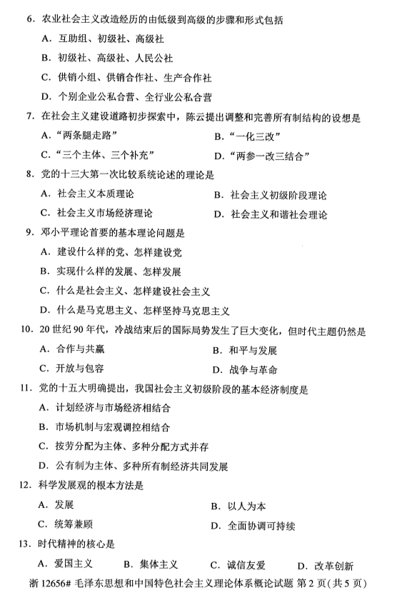 自考12656毛泽东思想和中国特色社会主义理论体系概论