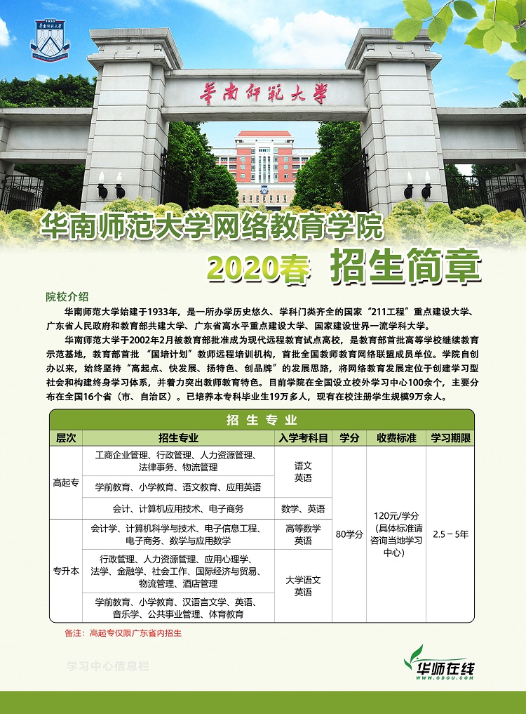 華南師范大學網絡教育2020年春季招生簡章