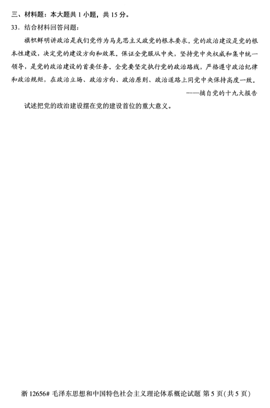 自考12656毛泽东思想和中国特色社会主义理论体系概论