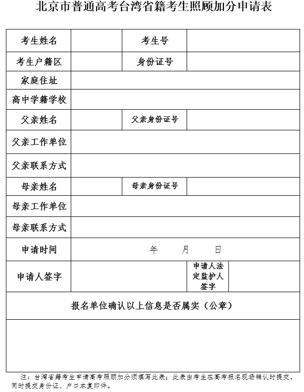北京市普通高考台湾省籍考生照顾加分申请表.png
