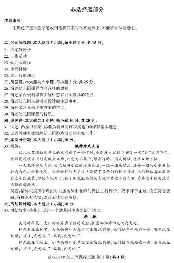 2019年10月自考00394幼儿园课程真题 2019年10月自考00394幼儿园课程真题