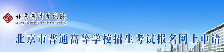 2020年北京市普通高等学校招生考试报名网上申请入口.png