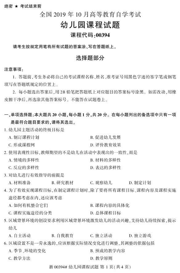 2019年10月自考00394幼儿园课程真题 2019年10月自考00394幼儿园课程真题
