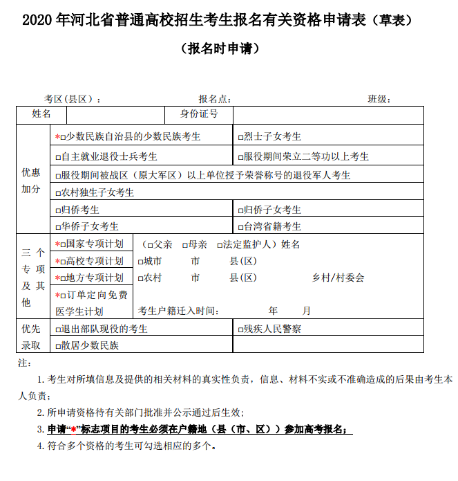 2020年河北省普通高校招生考生报名有关资格申请表（草表）.png