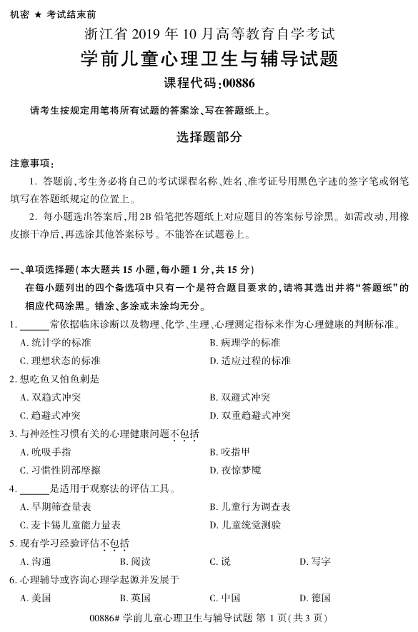 2019年10月自考00886学前儿童心理卫生与辅导真题 2019年10月自考00886学前儿童心理卫生与辅导真题