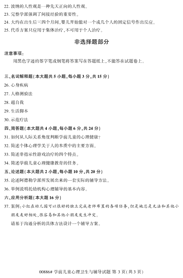 2019年10月自考00886学前儿童心理卫生与辅导真题 2019年10月自考00886学前儿童心理卫生与辅导真题