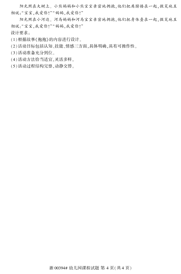 2019年10月自考00394幼儿园课程真题 2019年10月自考00394幼儿园课程真题
