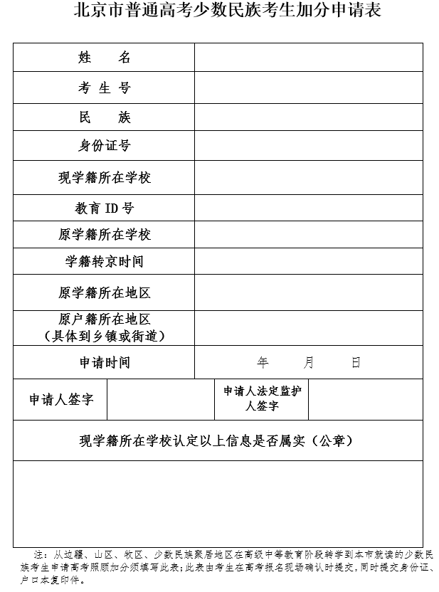 北京市普通高考少数民族考生加分申请表.png