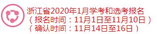 浙江省2020年1月學(xué)考和選考報名開始.JPG