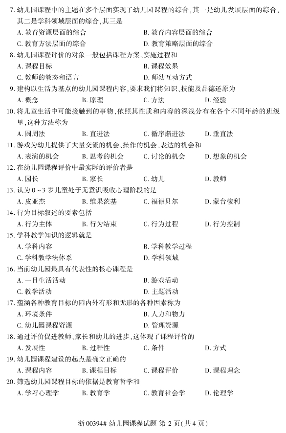 2019年10月自考00394幼儿园课程真题 2019年10月自考00394幼儿园课程真题