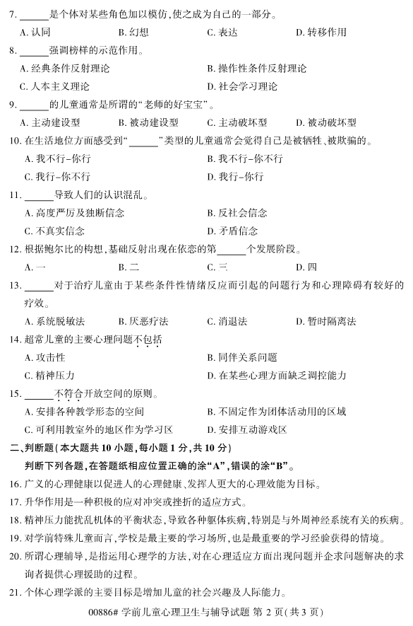 2019年10月自考00886学前儿童心理卫生与辅导真题 2019年10月自考00886学前儿童心理卫生与辅导真题
