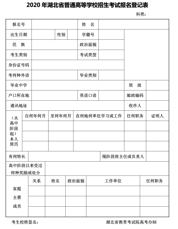 2020年湖北省普通高等学校招生考试报名登记表.png