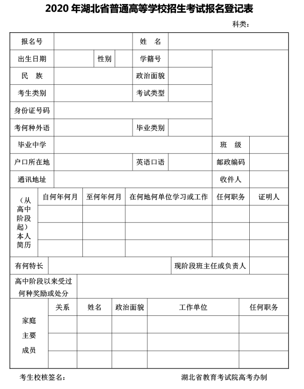 2020年湖北省普通高等學(xué)校招生考試報名登記表.png