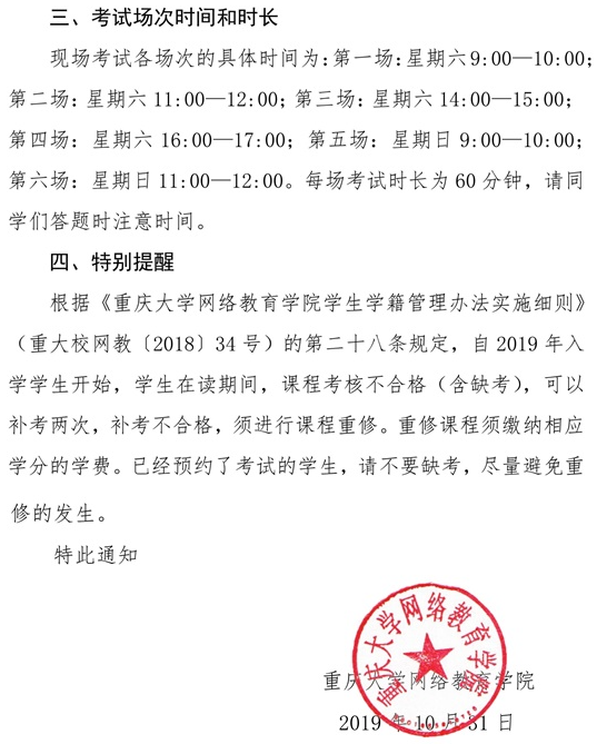 重庆大学网络教育2019年11月课程现场考试通知