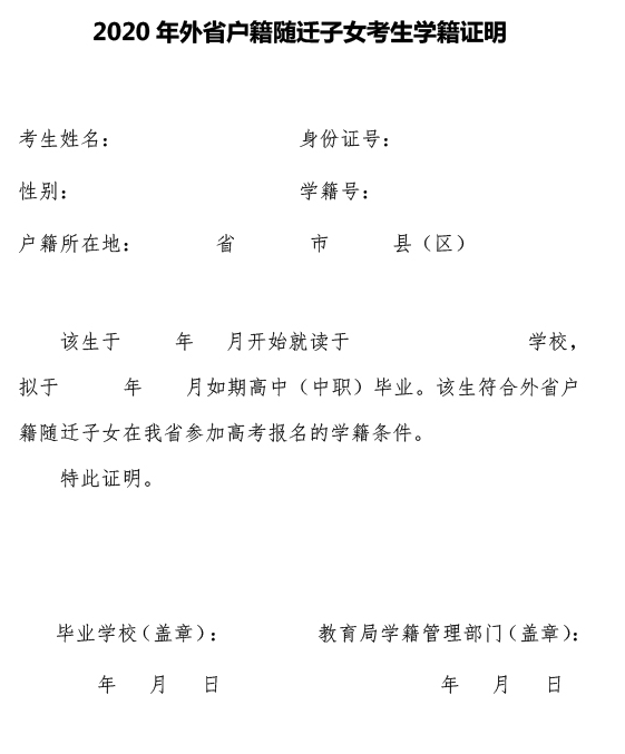 湖北省2020年外省戶籍隨遷子女考生學籍證明