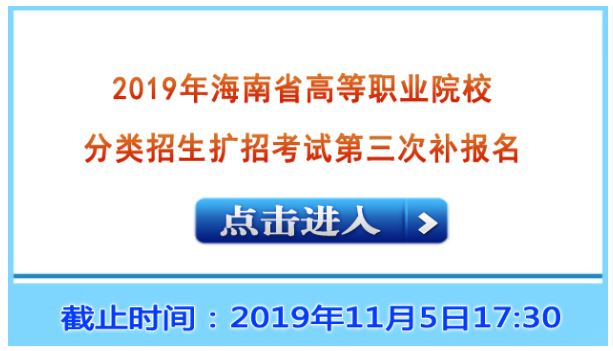 2019年海南省高等职业院校分类招生扩招考试第三次补报名报名入口.JPG