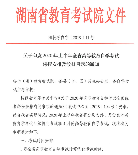 湖南省印發(fā)2020年上半年全省自考安排及教材目錄的通知