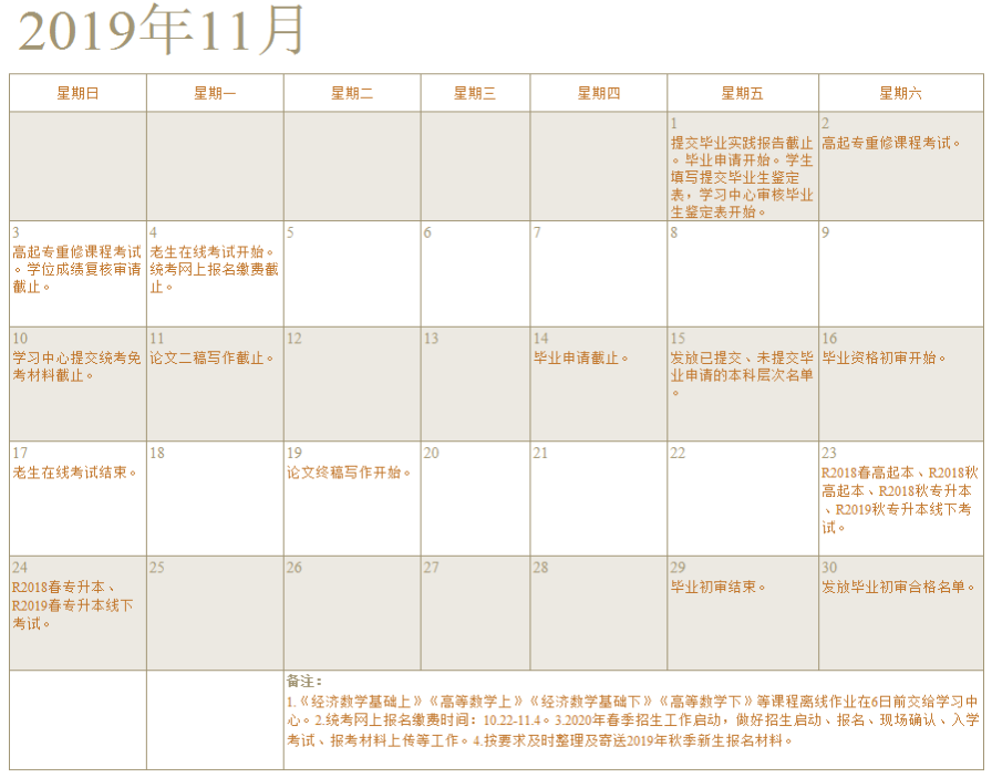 厦门大学网络教育2019年11月学习支持服务工作日历